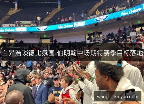 白昇浩谈德比氛围 伯明翰中场期待赛季目标落地